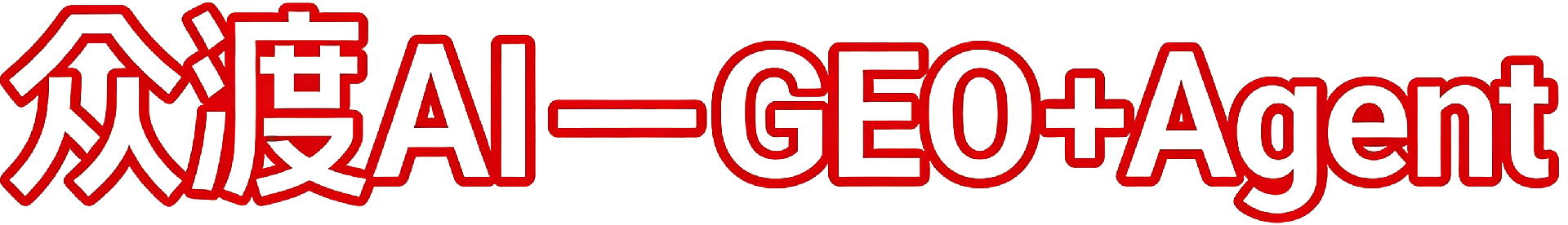 品牌GEO服务商--众渡AI＋agent